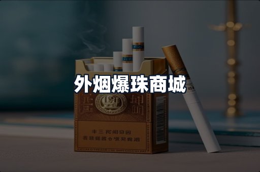 外烟爆珠商城