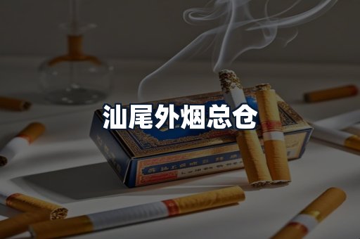 汕尾外烟总仓