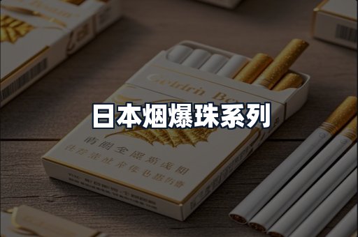 日本烟爆珠系列